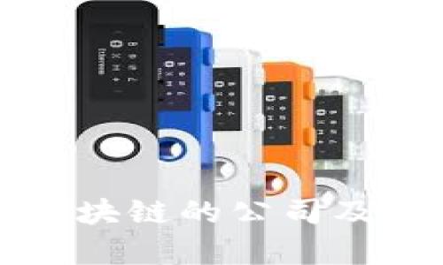 应用服务区块链的公司及其业务分析