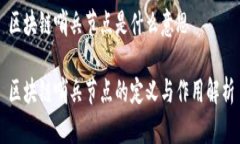 区块链哨兵节点是什么意思区块链哨兵节点的定