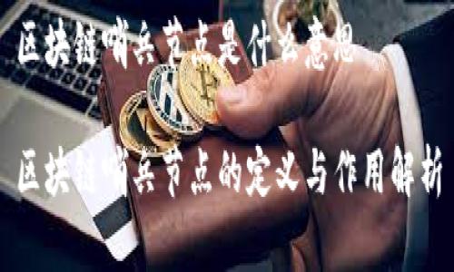 区块链哨兵节点是什么意思
区块链哨兵节点的定义与作用解析