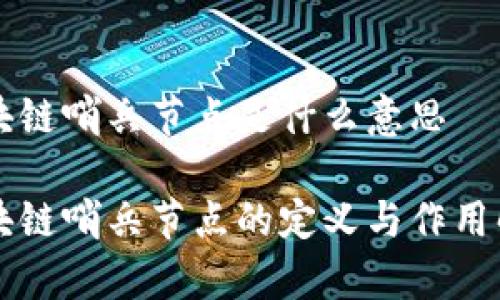 区块链哨兵节点是什么意思

区块链哨兵节点的定义与作用解析