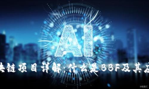 BBF区块链项目详解：什么是BBF及其应用前景