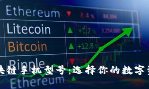 全面了解区块链手机型号：选择你的数字资产安全伴侣