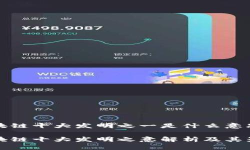 区块链十大发明之一是什么意思
区块链十大发明之意解析及其影响