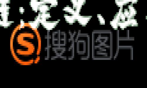 紫丁香区块链：定义、应用与未来展望