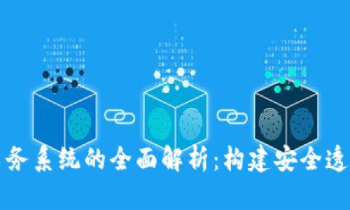 区块链数字票务系统的全面解析：构建安全透明的票务生态