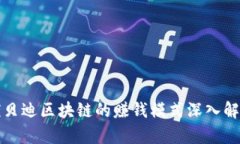 优贝迪区块链的赚钱模式深入解析