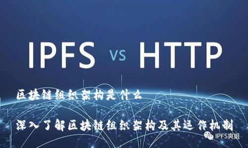 区块链组织架构是什么

深入了解区块链组织架构及其运作机制