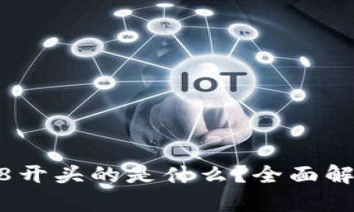 区块链58开头的是什么？全面解析与应用