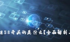 区块链58开头的是什么？全面解析与应用