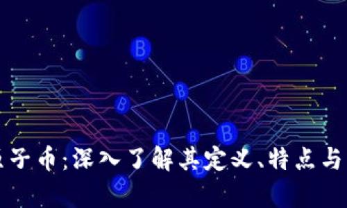 区块链原子币：深入了解其定义、特点与应用前景