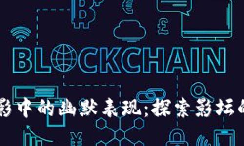 区块链在电影中的幽默表现：探索影坛的区块链段子