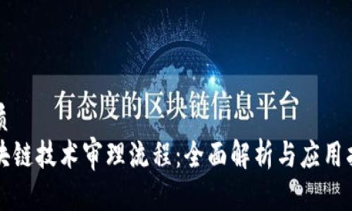 优质
区块链技术审理流程：全面解析与应用指南