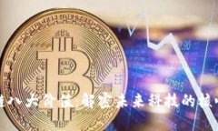 区块链八大价值：解密未来科技的核心优势