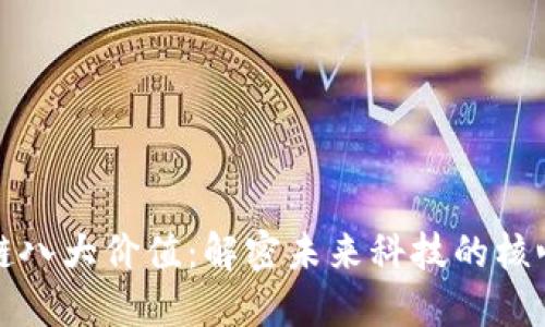 区块链八大价值：解密未来科技的核心优势