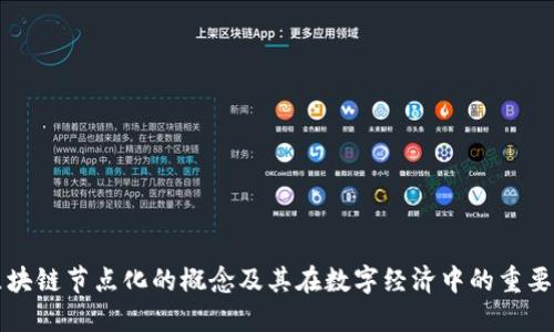 区块链节点化的概念及其在数字经济中的重要性