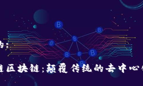 思考的:

维芯链区块链：颠覆传统的去中心化技术