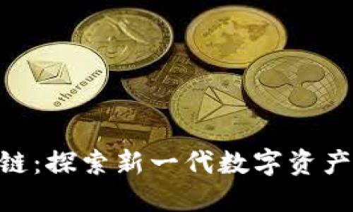 u宝区块链：探索新一代数字资产管理平台