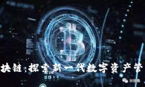 u宝区块链：探索新一代数字资产管理平台