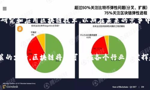 区块链的定义与起源

区块链是一种去中心化的分布式账本技术，允许多方共同记录、验证和共享数据。它最早由中本聪在2008年提出，以比特币为基础，旨在创建一种无需第三方中介的安全交易方式。区块链的核心在于透明性和不可篡改性，每一个区块都包含了一定数量的交易数据，并通过密码学方法与前一个区块连接，形成链条。

区块链的基本原理

区块链技术通过将数据切分成许多小的“区块”，并通过复杂的计算将这些区块连接在一起，确保数据的安全性和完整性。每个区块包含一个时间戳和前一个区块的哈希值，这使得区块链变得不可篡改。一旦数据被记录在区块链上，任何人都无法修改或删除。

区块链的应用场景

除了加密货币，区块链的应用场景包括供应链管理、数字身份、智能合约、金融服务等多个行业。例如，在供应链管理中，区块链可以确保产品的溯源，验证其真实性;在金融服务中，区块链可以快速进行跨境支付，降低交易成本。

未来发展趋势

随着技术的不断进步，区块链的应用将不断拓展，特别是在金融科技、物联网及人工智能等领域的融合发展。许多国家和企业正在加紧研究和应用区块链技术，以期在未来的竞争中占据优势。

总结

区块链是一种颠覆传统模式的信息存储和传输技术，有着广泛的应用前景。虽然目前仍处于发展的初期阶段，但随着技术的成熟和政策的支持，区块链将有可能在各个行业中发挥越来越重要的作用。

关于“nks区块链”的具体内容和应用还需要更详细的了解，如有相关需求请提供更具体的指引。