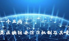 思考一个且的什么是区块链去信任机制及其重要