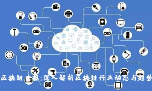 区块链日报：深入解析区块链行业动态与趋势