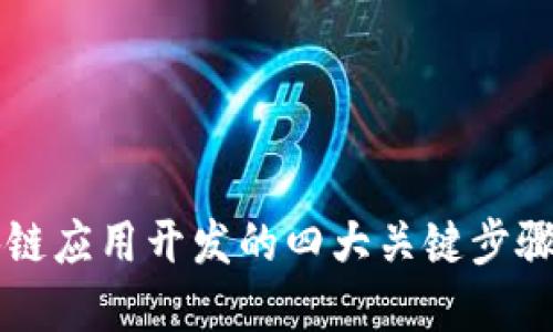 区块链应用开发的四大关键步骤详解