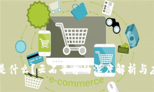 区块链是什么？云石平台的深度解析与应用前景