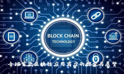 全球首款区块链应用商店的探索与展望
