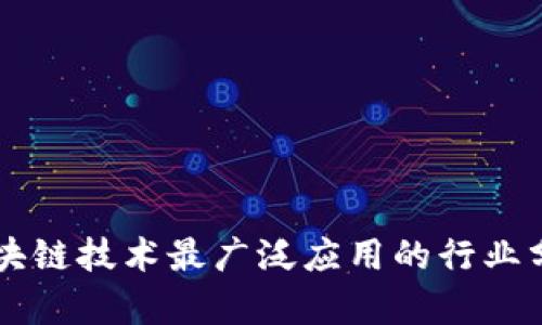 区块链技术最广泛应用的行业分析