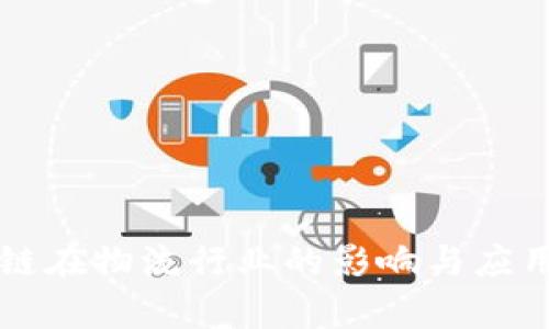 区块链在物流行业的影响与应用分析