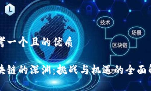 思考一个且的优质

区块链的深渊：挑战与机遇的全面解析