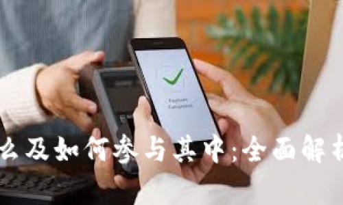 区块链是什么及如何参与其中：全面解析与实用指南