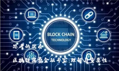 思考的优质

区块链消费金融专家：理解与重要性