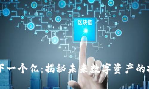 区块链下一个亿：揭秘未来数字资产的投资潜力