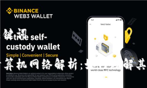 思考的和关键词

区块链的计算机网络解析：如何理解其结构与功能