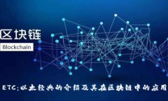 ETC：以太经典的介绍及其在区块链中的应用