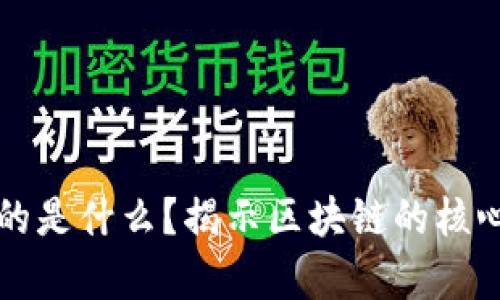 学区块链学的是什么？揭示区块链的核心知识与技能