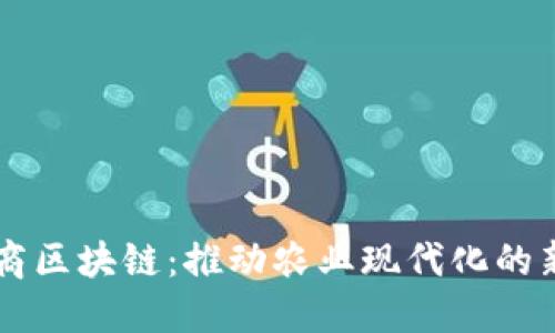 四大粮商区块链：推动农业现代化的新兴力量