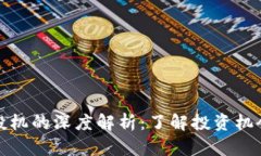 区块链投机的深度解析：了解投资机会与风险