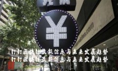 钉钉区块链最新信息与未来发展趋势钉钉区块链