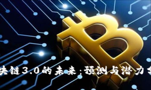区块链3.0的未来：预测与潜力分析