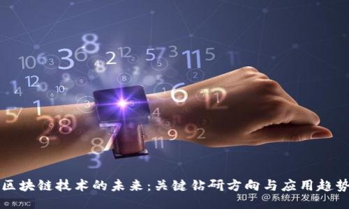 区块链技术的未来：关键钻研方向与应用趋势