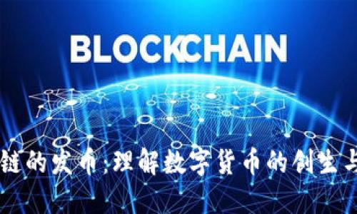 区块链的发币：理解数字货币的创生与应用
