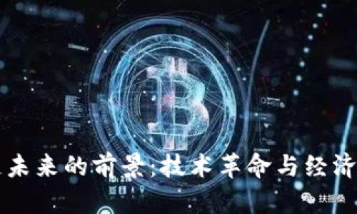 区块链未来的前景：技术革命与经济新秩序