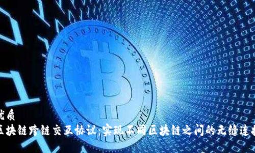 优质  
区块链跨链交互协议：实现不同区块链之间的无缝连接