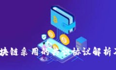 Libra区块链采用的共识协议解析及其影响