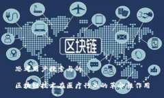 思考用户搜索与的区块链技术在医疗行业的革命