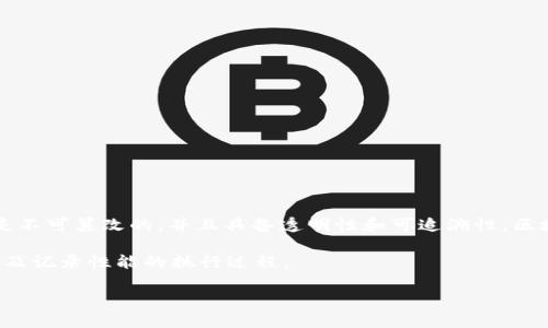 区块链声明是什么意思呀

区块链（Blockchain）是一种分散的数字账本技术，允许信息在多个节点之间安全地记录和存储。与传统的集中式数据库不同，区块链的数据是不可篡改的，并且具备透明性和可追溯性。区块链声明通常指的是在特定区块链网络上进行的一种正式表态或记录，可能涉及多种内容，包括智能合约的执行、交易的确认、规则的设定等。

在区块链的环境中，一份声明可以是由于某个事件、交易或合规需求而做出的。这些声明的意义在于确保信息的准确性、验证参与者的身份以及记录性能的执行过程。

区块链声明的含义及其重要性分析