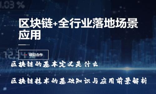 区块链的基本定义是什么

区块链技术的基础知识与应用前景解析