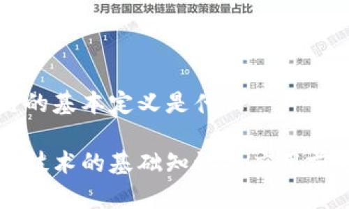 区块链的基本定义是什么

区块链技术的基础知识与应用前景解析